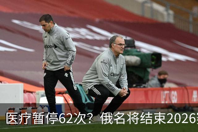 医疗暂停62次？俄名将结束2026赛季