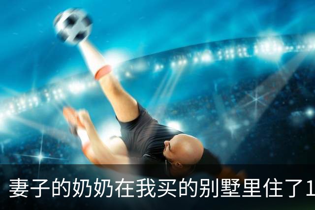 妻子的奶奶在我买的别墅里住了10年，80岁大寿时却突然宣布把房子给小舅子