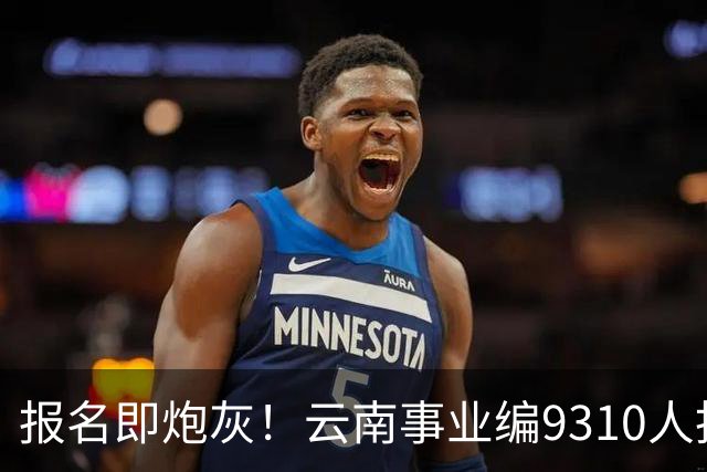 报名即炮灰！云南事业编9310人抢1个，报名费100元/人，该岗位考试费收了近70万