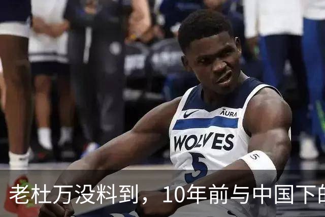 老杜万没料到，10年前与中国下的一步棋，或成莎拉绝地翻盘的底牌