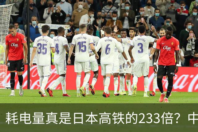 耗电量真是日本高铁的233倍？中国高铁亏损原因：是技术落后吗？